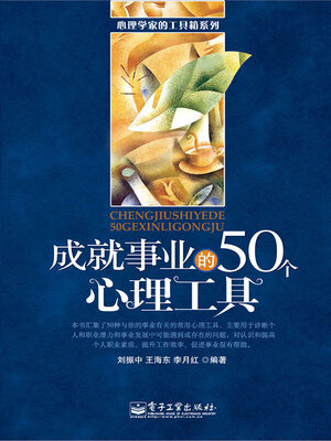 cover image of 成就事业的50个心理工具